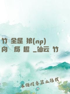 竹馬全是餓狼(np)向霧結局筆趣閣