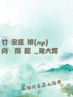 竹馬全是餓狼(np)向霧結局筆趣閣