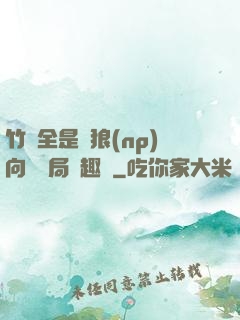 竹馬全是餓狼(np)向霧結局筆趣閣