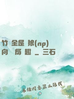 竹馬全是餓狼(np)向霧結局筆趣閣