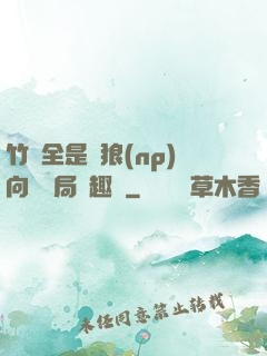 竹馬全是餓狼(np)向霧結局筆趣閣