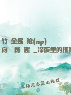 竹馬全是餓狼(np)向霧結局筆趣閣