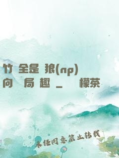 竹馬全是餓狼(np)向霧結局筆趣閣