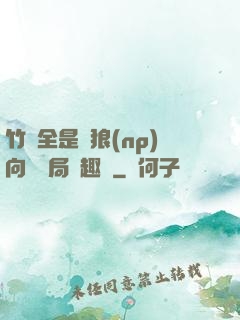 竹馬全是餓狼(np)向霧結局筆趣閣