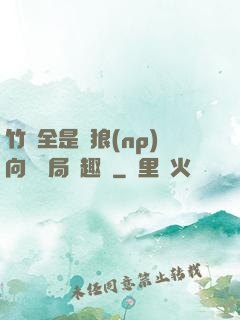 竹馬全是餓狼(np)向霧結局筆趣閣