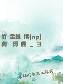 竹馬全是餓狼(np)向霧結局筆趣閣