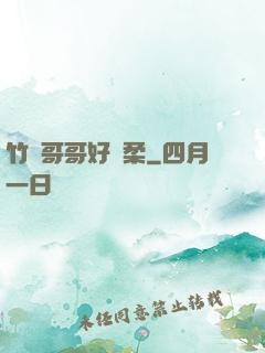 竹馬哥哥好溫柔