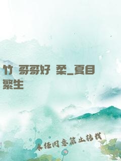 竹馬哥哥好溫柔