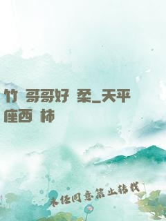 竹馬哥哥好溫柔