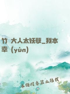 竹馬大人太妖孽