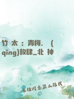 竹馬太寵：青梅，請(qǐng)放肆