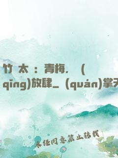 竹馬太寵：青梅，請(qǐng)放肆