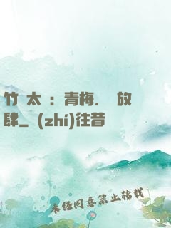 竹馬太寵：青梅，請放肆