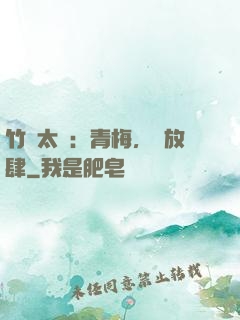竹馬太寵：青梅，請放肆
