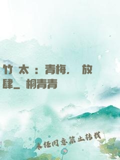 竹馬太寵：青梅，請放肆