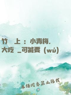 竹馬寵上癮：小青梅，大吃貨