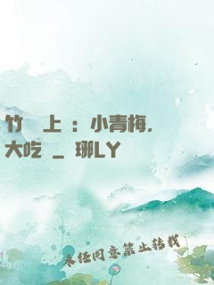 竹馬寵上癮：小青梅，大吃貨