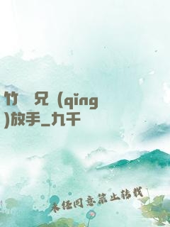 竹馬師兄請(qǐng)放手