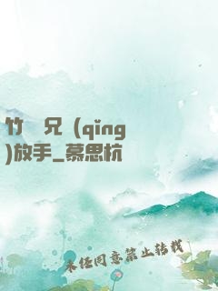 竹馬師兄請(qǐng)放手