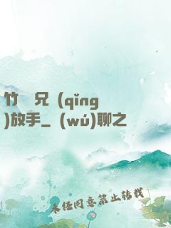 竹馬師兄請(qǐng)放手