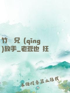 竹馬師兄請(qǐng)放手