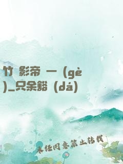 竹馬影帝親一個(gè)