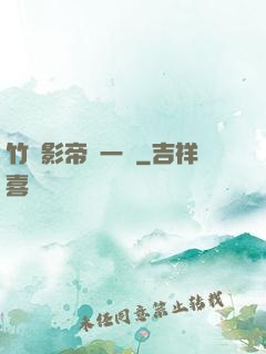 竹馬影帝親一個