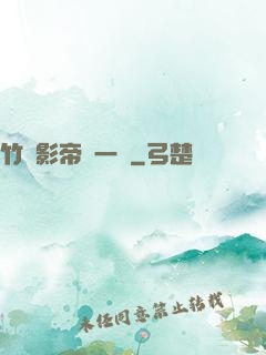 竹馬影帝親一個