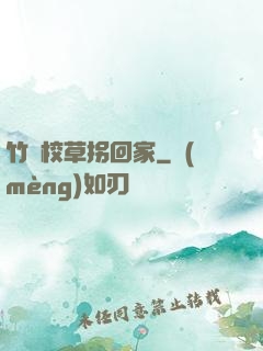 竹馬校草拐回家