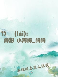 竹馬歸來(lái)：蝕骨甜寵小青梅