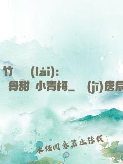 竹馬歸來(lái)：蝕骨甜寵小青梅