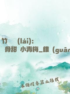 竹馬歸來(lái)：蝕骨甜寵小青梅