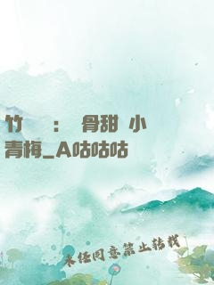 竹馬歸來：蝕骨甜寵小青梅