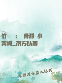 竹馬歸來：蝕骨甜寵小青梅