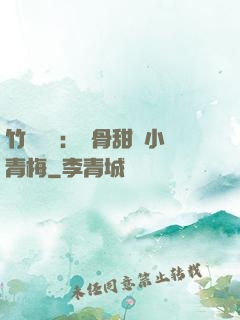 竹馬歸來：蝕骨甜寵小青梅