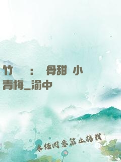 竹馬歸來：蝕骨甜寵小青梅