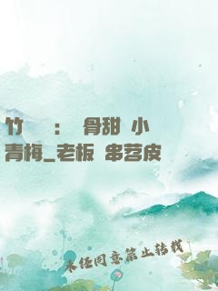 竹馬歸來：蝕骨甜寵小青梅