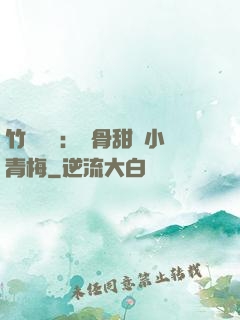 竹馬歸來：蝕骨甜寵小青梅