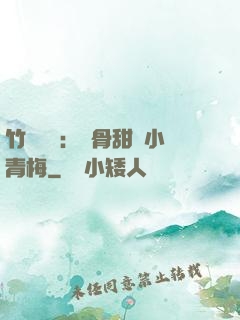 竹馬歸來：蝕骨甜寵小青梅
