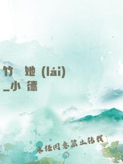 竹馬沖她來(lái)