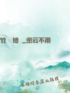 竹馬沖她來
