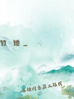 竹馬沖她來