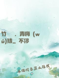 竹馬淺淺，青梅無(wú)猜