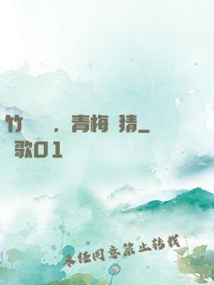 竹馬淺淺，青梅無猜