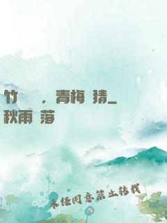 竹馬淺淺，青梅無猜
