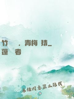 竹馬淺淺，青梅無猜