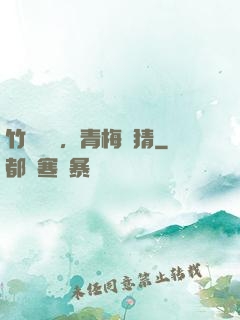 竹馬淺淺，青梅無猜