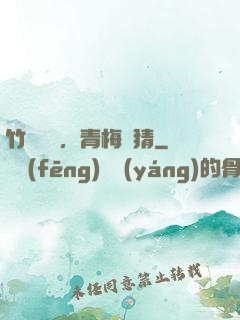 竹馬淺淺，青梅無猜