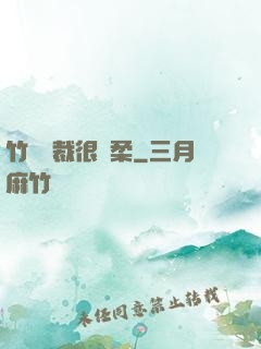 竹馬總裁很溫柔