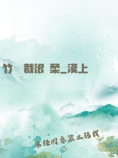 竹馬總裁很溫柔